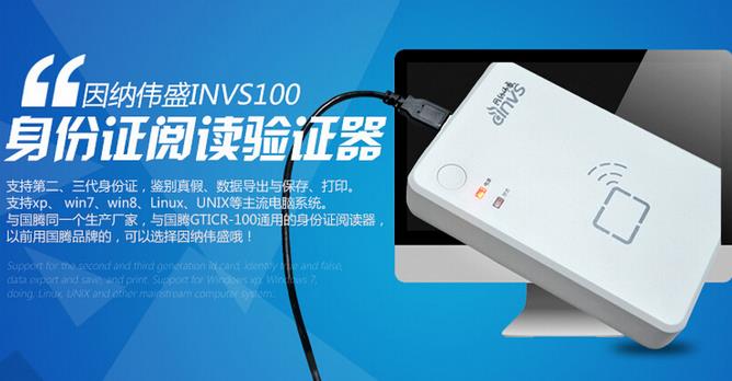  因纳伟盛INVS100身份证阅读器