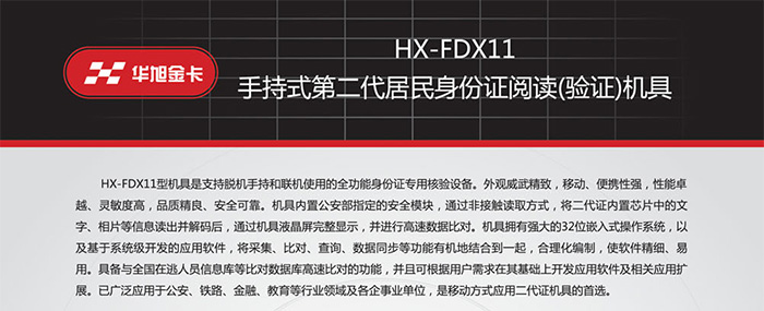 华旭HX-FDX11手持式身份证识别仪
