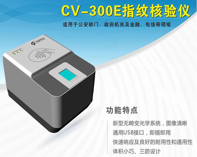 华视CVR-300E身份证+指纹二合一读卡器