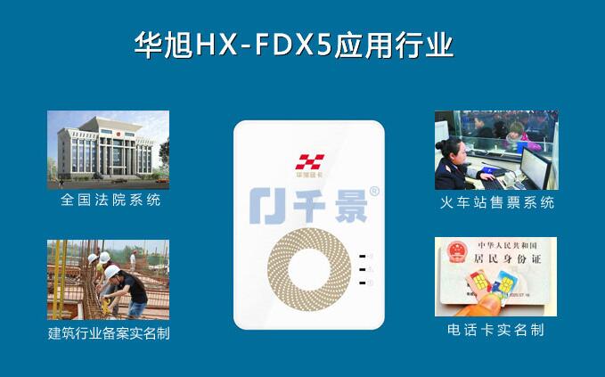 华旭HX-FDX5