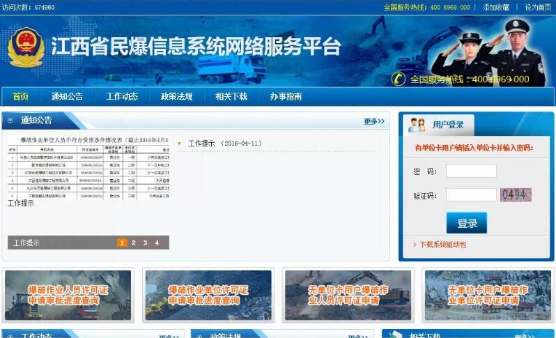 江西省民爆信息系统网络服务平台