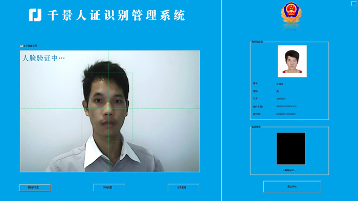 验证中-人证合一核验系统