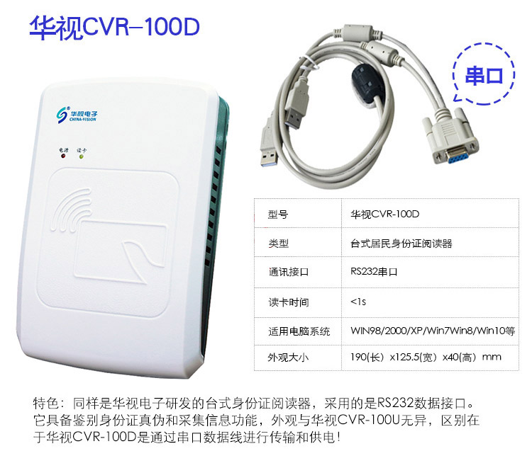 深圳华视电子CVR-100D RS232台式居民身份证阅读机具