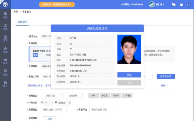 蘑菇租房SaaS系统使用千景身份证阅读器