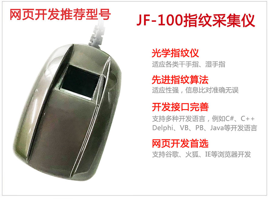千景JF-100身份证指纹采集仪