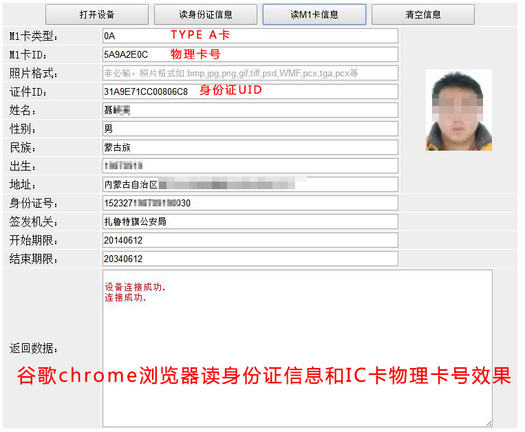 谷歌chrome浏览器读身份证信息和IC卡物理卡号效果