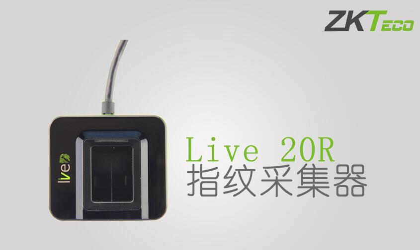 Live 20R高性能指纹采集器