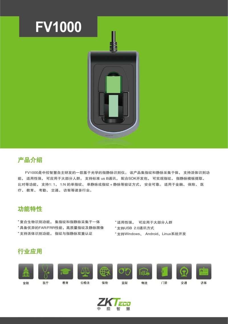 中控FV1000指静脉采集器