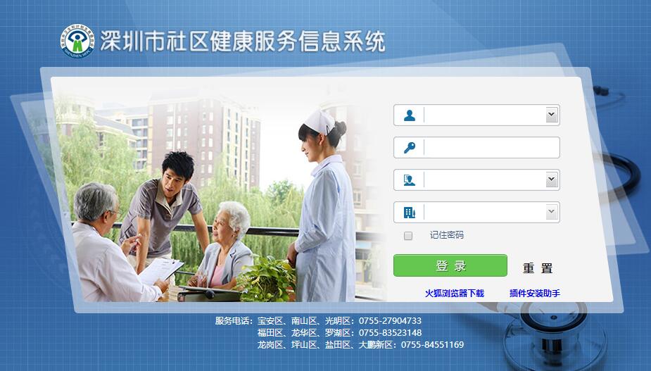 深圳市社区健康服务信息系统官网截图