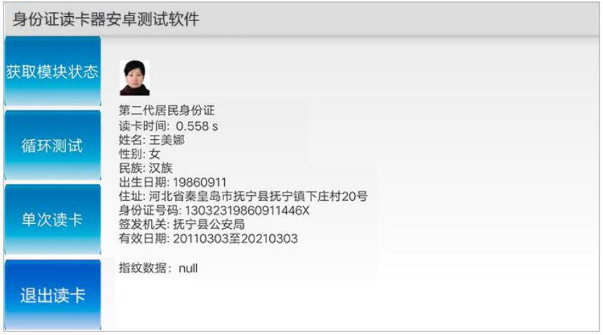 广东东信智能科技有限公司身份证模组安卓端软件应用图